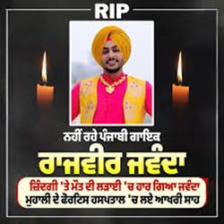 ਪੰਜਾਬੀ ਸੰਗੀਤ ਦੀ ਦੁਨੀਆ ਦਾ ਸਿਤਾਰ ਅਸਮਾਨ ਵੱਲ ਚਲਾ ਗਿਆ: ਰਾਜਵੀਰ ਜਵੰਦਾ ਦਾ ਅਚਾਨਕ ਦਿਹਾਂਤ