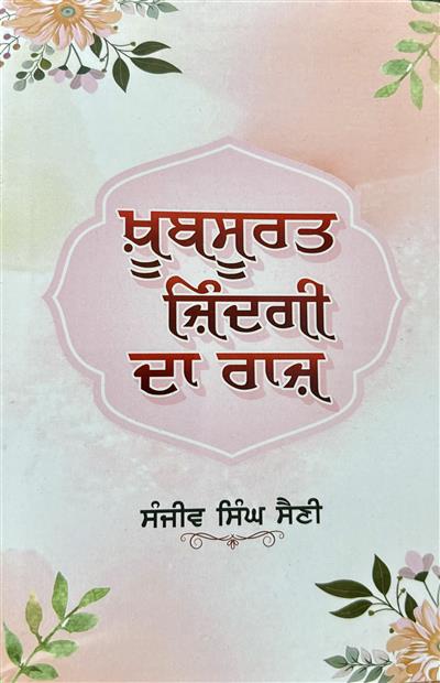 ਸੰਜੀਵ ਸਿੰਘ ਸੈਣੀ ਦੀ ਪੁਸਤਕ ‘ਖ਼ੂਬਸੂਰਤ ਜ਼ਿੰਦਗੀ ਦਾ ਰਾਜ਼’ ਰਾਹ ਦਸੇਰਾ ਬਣੇਗੀ