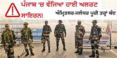 ਪੰਜਾਬ 'ਚ ਵੱਜਿਆ ਹਾਈ ਅਲਰਟ ਸਾਇਰਨ! ਅੰਮ੍ਰਿਤਸਰ-ਜਲੰਧਰ ਪੂਰੀ ਤਰ੍ਹਾਂ ਬੰਦ, ਗੁਰਦਾਸਪੁਰ ਦੇ ਲੋਕਾਂ ਨੂੰ ਗੁਰੂ ਘਰ ਕੀਤਾ ਜਾ ਰਿਹੈ ਸ਼ਿਫਟ