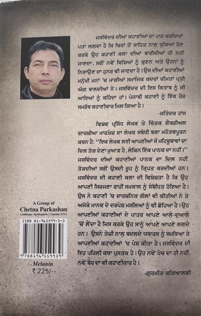 ਜਸਵਿੰਦਰ ਧਰਮਕੋਟ ਦਾ ‘ਮੈਲਾਨਿਨ’ ਕਹਾਣੀ ਸੰਗ੍ਰਹਿ ਸਮਾਜਿਕਤਾ ਤੇ ਮਾਨਸਿਕਤਾ ਦਾ ਸੁਮੇਲ