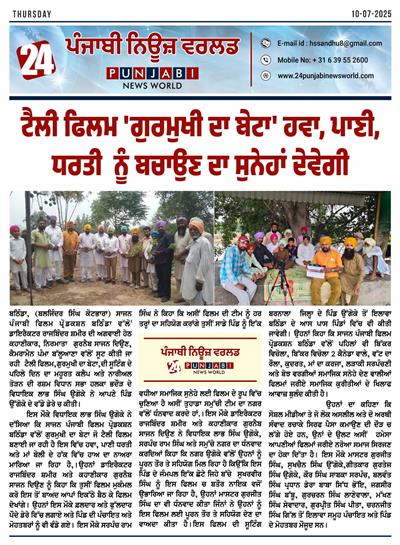 ਟੈਲੀ ਫਿਲਮ 'ਗੁਰਮੁਖੀ ਦਾ ਬੇਟਾ' ਹਵਾ, ਪਾਣੀ, ਧਰਤੀ  ਨੂੰ ਬਚਾਉਣ ਦਾ ਸੁਨੇਹਾਂ ਦੇਵੇਗੀ   ਗੁਰਮੁਖੀ ਦਾ ਬੇਟਾ