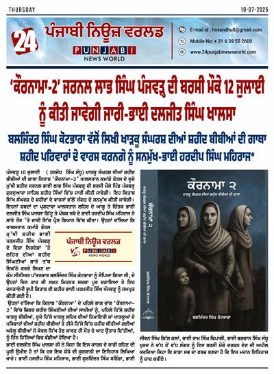 ਕੌਰਨਾਮਾ-2’ ਜਰਨਲ ਲਾਭ ਸਿੰਘ ਪੰਜਵੜ੍ਹ ਦੀ ਬਰਸੀ ਮੌਕੇ 12 ਜੁਲਾਈ ਨੂੰ ਕੀਤੀ ਜਾਵੇਗੀ ਜਾਰੀ-ਭਾਈ ਦਲਜੀਤ ਸਿੰਘ ਖਾਲਸਾ* 