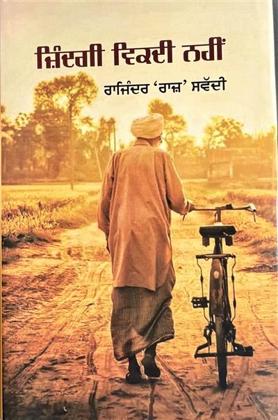 ਰਾਜਿੰਦਰ ਰਾਜ਼ ਸਵੱਦੀ ਦਾ ਪੁਸਤਕ ‘ਜ਼ਿੰਦਗੀ ਵਿਕਦੀ ਨਹੀ’ ਸਮਾਜਿਕਤਾ ਦਾ ਪ੍ਰਤੀਕ-- ਉਜਾਗਰ ਸਿੰਘ