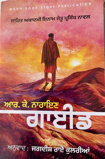 ਆਰ ਕੇ ਨਰਾਇਣ ਦੇ ‘ਗਾਈਡ’ ਨਾਵਲ ਦਾ ਪੰਜਾਬੀ ਰੂਪ : ਜਗਦੀਸ਼ ਰਾਏ ਕੁਲਰੀਆ ਉਜਾਗਰ ਸਿੰਘ