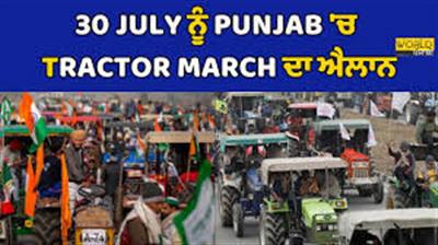 ਲੈਂਡ ਪੂਲਿੰਗ ਨੀਤੀ ਖ਼ਿਲਾਫ ਕਿਸਾਨਾਂ ਦਾ ਰੋਸ, 30 ਜੁਲਾਈ ਨੂੰ ਟਰੈਕਟਰ ਮਾਰਚ ਦਾ ਐਲਾਨ