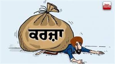 ਪੰਜਾਬ ਦੇ 37.62 ਲੱਖ ਕਿਸਾਨਾਂ 'ਤੇ 1 ਲੱਖ ਕਰੋੜ ਤੋਂ ਵੱਧ ਕਰਜ਼ਾ