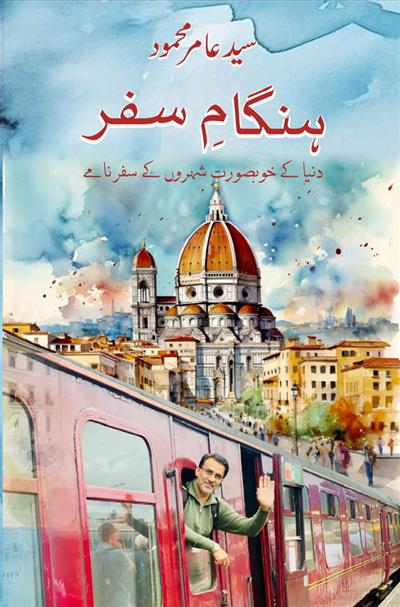 ਇੱਕ ਕਿਤਾਬ ਜਿਸਦੀ ਸ਼ੁਰੂਆਤ ਖੁਸ਼ਹਾਲ ਹੈ ਅਤੇ ਇਸਦਾ ਅੰਤ ਉਦਾਸ ਹੈ।ਸਈਦ ਅਮੀਰ ਮਹਿਮੂਦ ਦੀ ਕਿਤਾਬ 'ਹਿੰਗਮ ਸਫਰ' 'ਤੇ ਮਜ਼ੇਦਾਰ ਟਿੱਪਣੀ ਟਿੱਪਣੀਕਾਰ: ਜ਼ਫਰ ਇਕਬਾਲ ਜ਼ਫਰ