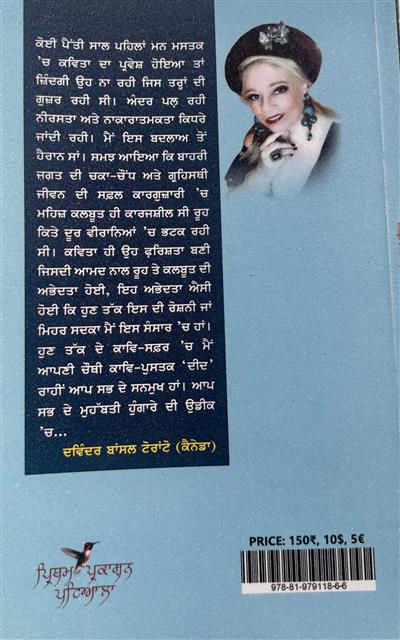 ਦਵਿੰਦਰ ਬਾਂਸਲ ਟਰਾਂਟੋ ਦਾ ਕਾਵਿ ਸੰਗ੍ਰਹਿ ‘ਦੀਦ’ ਔਰਤ ਦੀ ਪੀੜਾ ਤੇ ਰੁਮਾਂਸਵਾਦ ਦਾ ਪ੍ਰਤੀਬਿੰਬ --- ਉਜਾਗਰ ਸਿੰਘ