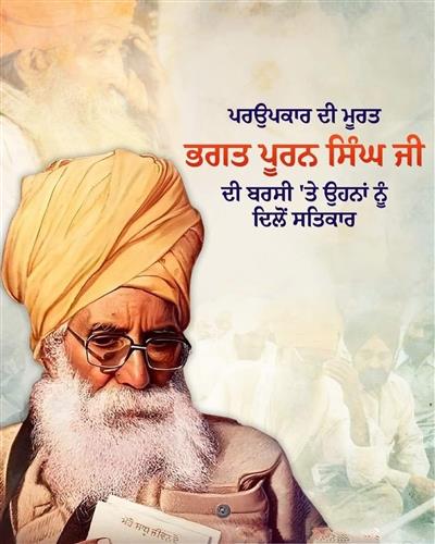 ਭਗਤ ਪੂਰਨ ਸਿੰਘ ਜੀ – ਨਿਸ਼ਕਾਮ ਸੇਵਾ ਦਾ ਪ੍ਰਤੀਕ