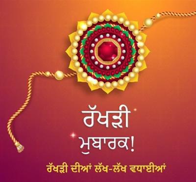 09 ਅਗਸਤ ਦੋ ਦਿਨ ਦੀ ਪੁੰਨਿਆ ਅਤੇ ਰੱਖੜੀ ਦਾ ਤਿਉਹਾਰ ਭੈਣ-ਭਰਾ ਦੇ ਪਿਆਰ ਅਤੇ ਸੁਰੱਖਿਆ ਦਾ ਪ੍ਰਤੀਕ, ਰੱਖੜੀ ਦਾ ਇਤਿਹਾਸ ਅਤੇ ਪੁਰਾਤਨ ਕਥਾਵਾਂ ਅਤੇ ਸਿੱਖੀ ਅਤੇ ਰੱਖੜੀ -ਹਰਜਿੰਦਰ ਸਿੰਘ ਬਸਿਆਲਾ-