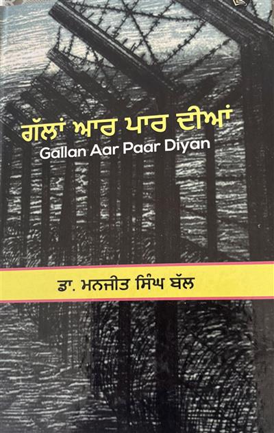 ਡਾ.ਮਨਜੀਤ ਸਿੰਘ ਬੱਲ ਦੀ ‘ਗੱਲਾਂ ਆਰ ਪਾਰ ਦੀਆਂ’ ਪੁਸਤਕ ਮੁਹੱਬਤ ਦੀ ਦਾਸਤਾਂ --ਉਜਾਗਰ ਸਿੰਘ