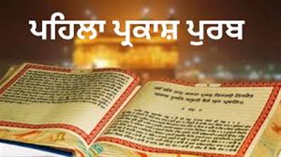 ਸ੍ਰੀ ਗੁਰੂ ਗ੍ਰੰਥ ਸਾਹਿਬ ਜੀ ਦੇ ਪਹਿਲੇ ਪ੍ਰਕਾਸ਼ ਗੁਰਪੁਰਬ ਸਬੰਧੀ ਅਖੰਡ ਪਾਠ ਆਰੰਭ