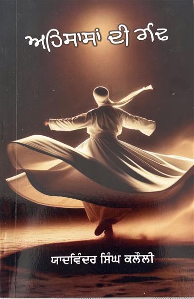 ਯਾਦਵਿੰਦਰ ਸਿੰਘ ਕਲੌਲੀ ਦਾ ਕਾਵਿ-ਸੰਗ੍ਰਹਿ ‘ਅਹਿਸਾਸਾਂ ਦੀ ਗੰਢ’ ਸਮਾਜਿਕਤਾ ਦੀ ਹੂਕ --ਉਜਾਗਰ ਸਿੰਘ   