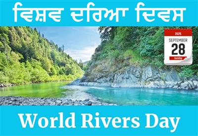28 ਸਤੰਬਰ ਵਿਸ਼ਵ ਦਰਿਆ ਦਿਵਸ: ਨਿਰੰਤਰ ਲਗਨ ਦੀ ਪ੍ਰੇਰਨਾ -ਹਰਜਿੰਦਰ ਸਿੰਘ ਬਸਿਆਲਾ-