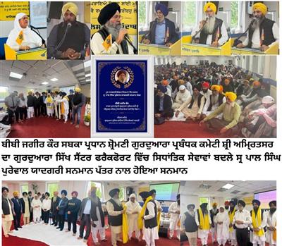 ਫਰੈਕਫੋਰਟ ਵਿੱਚ ਬੀਬੀ ਜਗੀਰ ਕੌਰ ਵੱਲੋਂ ਨਿਭਾਈਆਂ ਸਿਧਾਂਤਿਕ ਸੇਵਾਵਾਂ ਬਦਲੇ ਮੂਲ ਨਾਨਕਸ਼ਾਹੀ ਕਲੰਡਰ ਦੇ ਨਿਰਮਾਤਾ ਸ੍ਰ ਪਾਲ ਸਿੰਘ ਪੁਰੇਵਾਲ ਯਾਦਗਰੀ ਸਨਮਾਨ ਪੱਤਰ ਨਾਲ ਕੀਤਾ ਸਨਮਾਨਤ ।