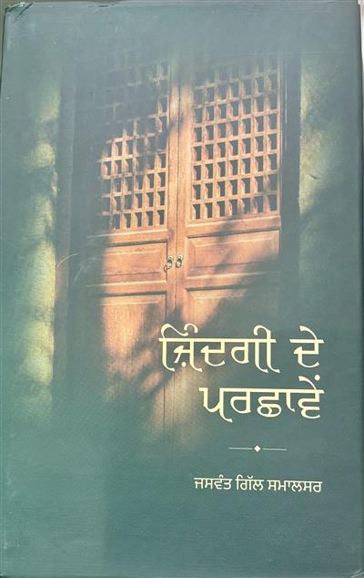 ਜਸਵੰਤ ਗਿੱਲ ਸਮਾਲਸਰ ਦਾ ਕਾਵਿ ਸੰਗ੍ਰਹਿ ‘ਜ਼ਿੰਦਗੀ ਦੇ ਪਰਛਾਵੇਂ’ ਸਮਾਜਿਕ ਸਰੋਕਾਰਾਂ ਦਾ ਪ੍ਰਤੀਨਿਧ --ਉਜਾਗਰ ਸਿੰਘ